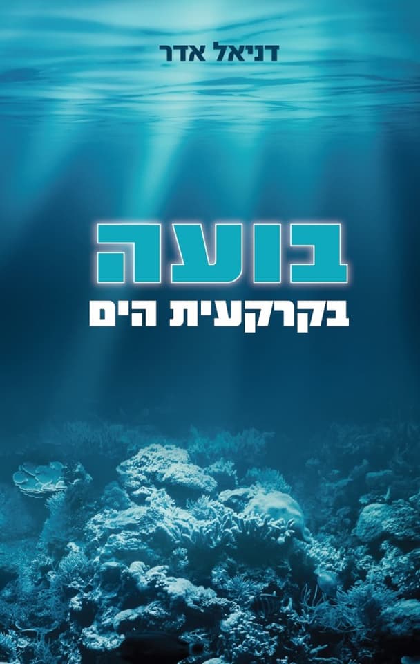 בועה בקרקעית הים