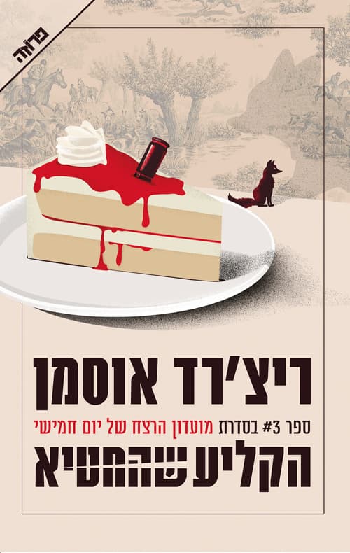 הקליע שהחטיא