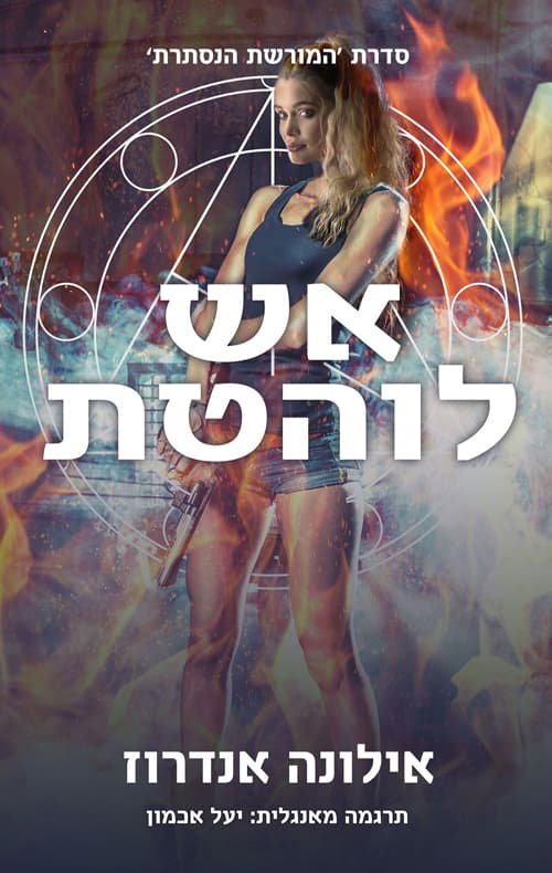 המורשת הנסתרת 1 - אש לוהטת