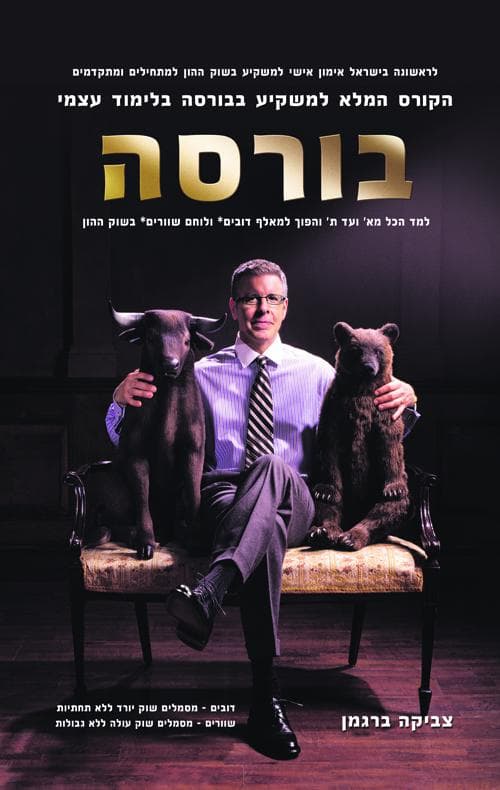 בורסה - הקורס המלא למשקיע בבורסה בלימוד עצמי