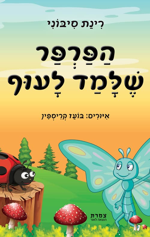 הפרפר שלמד לעוף