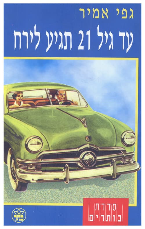 עד גיל 21 תגיע לירח