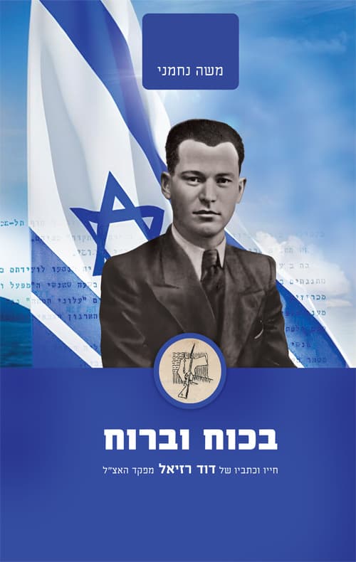 בכוח וברוח- חייו וכתביו של דוד רזיאל
