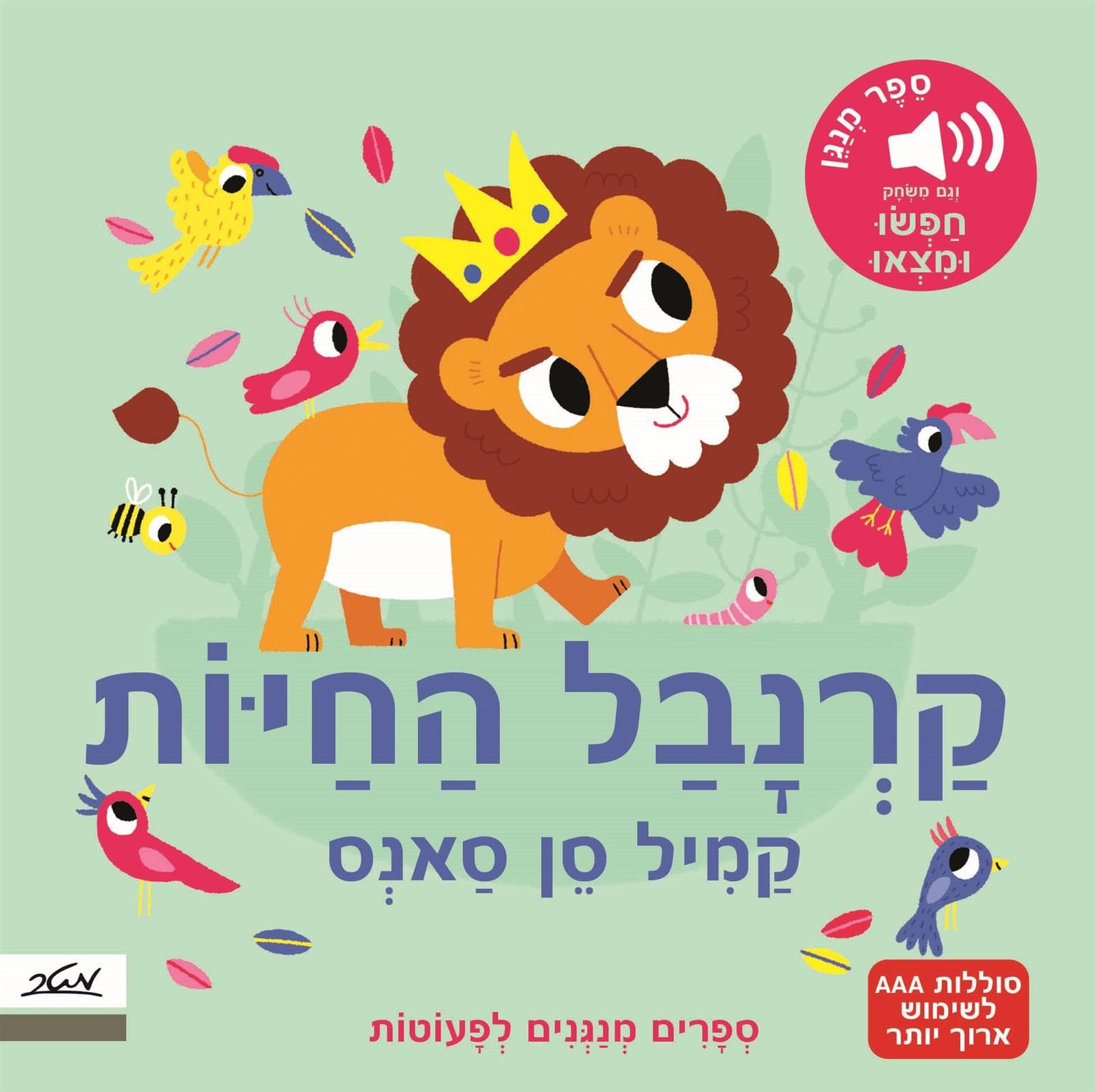 קרנבל החיות מלודי מהדורה חדשה