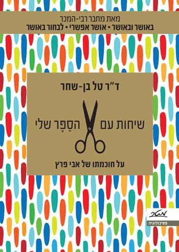 שיחות עם הסַפָּר שלי