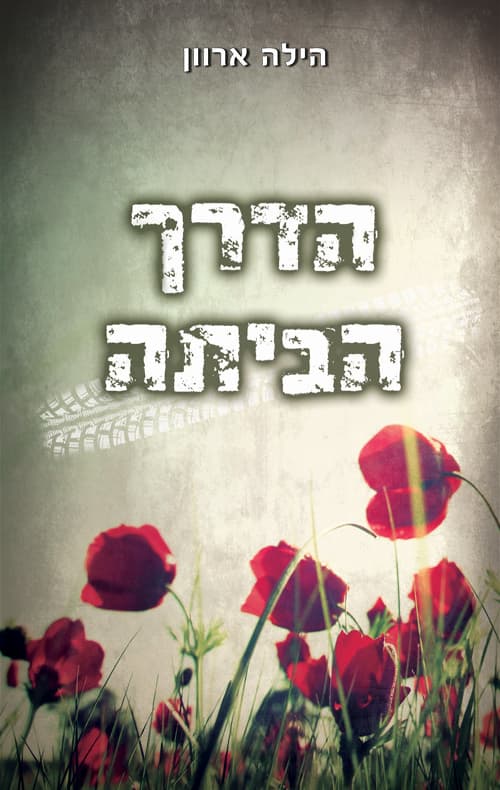הדרך הביתה