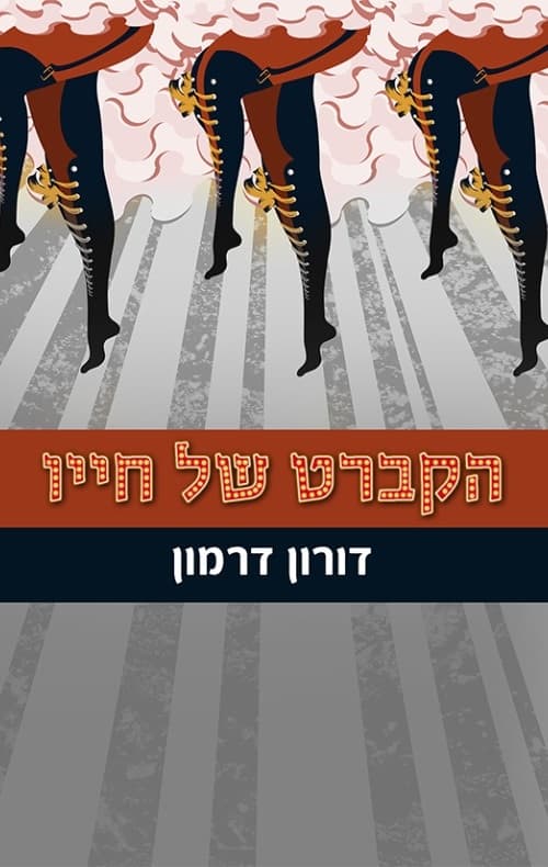 הקברט של חייו