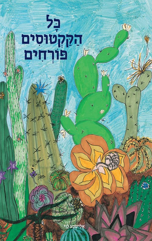 כל הקקטוסים פורחים