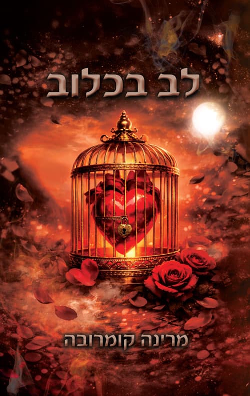 לב בכלוב