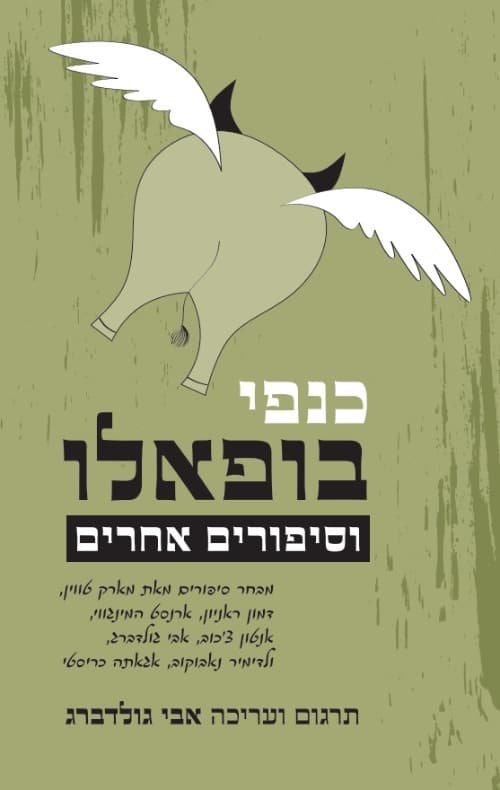 כנפי בופאלו