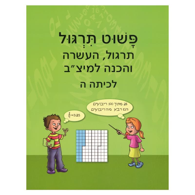 פשוט חשבון ה – תרגול והעשרה