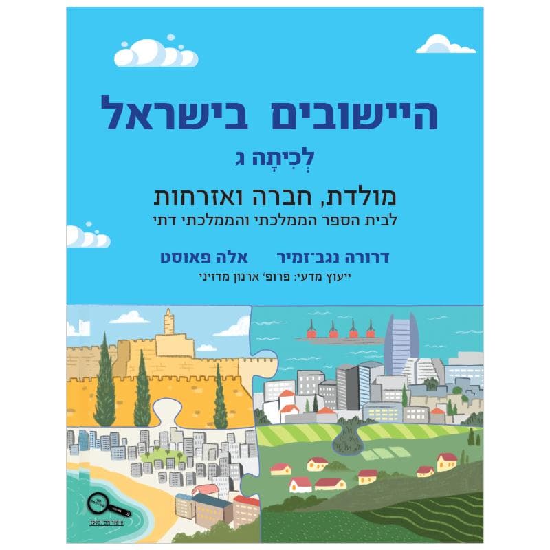 'היישובים בישראל לכיתה ג