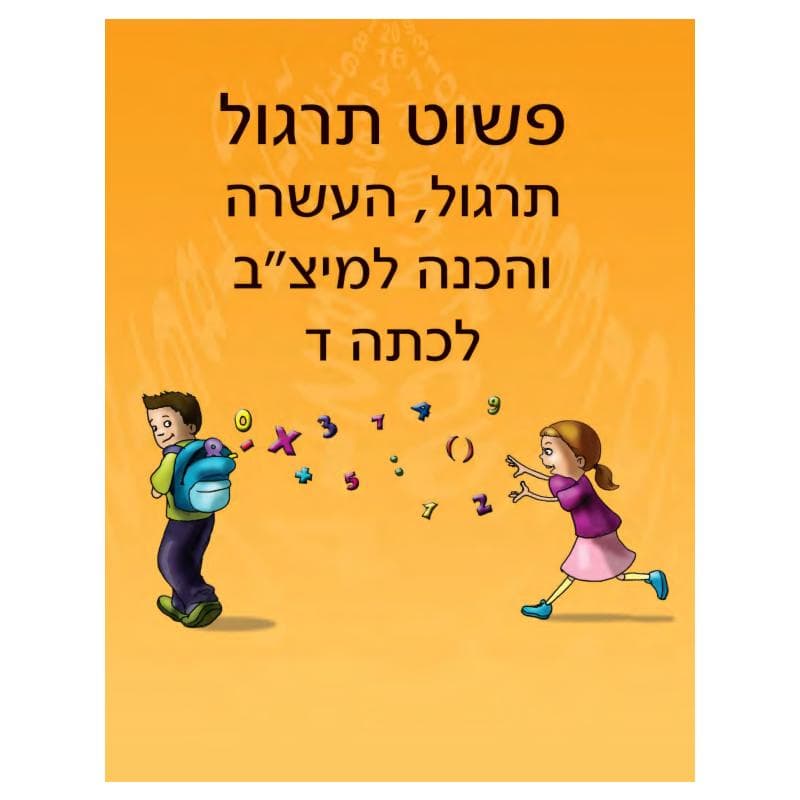 פשוט חשבון ד – תרגול והעשרה