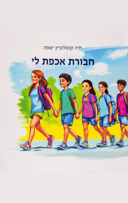 חבורת אכפת לי