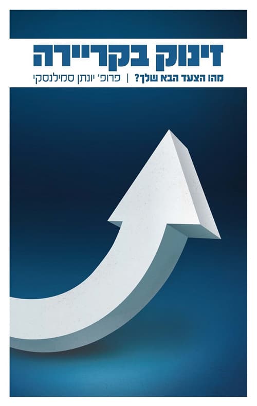 זינוק בקריירה: מהו הצעד הבא שלך?
