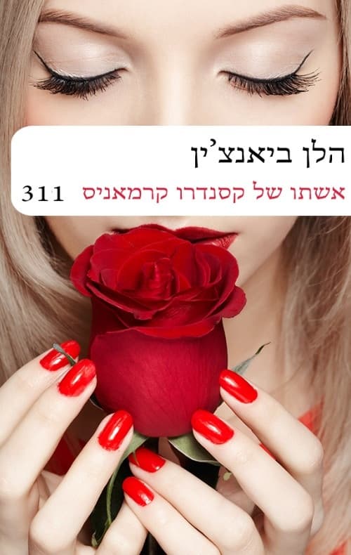 אשתו של קסנדרו קרמאניס