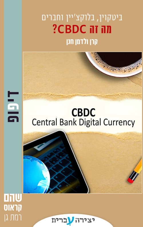 מה זה CBDC?