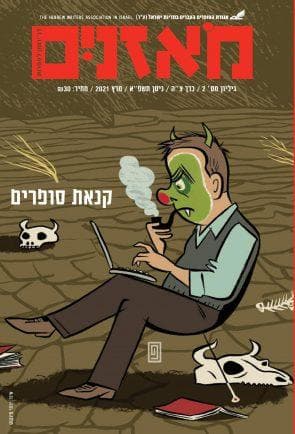 מאזנים - גיליון קנאת סופרים (גיליון 2/כרך צ"ה)