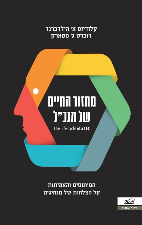 מחזור החיים של מנכ"ל