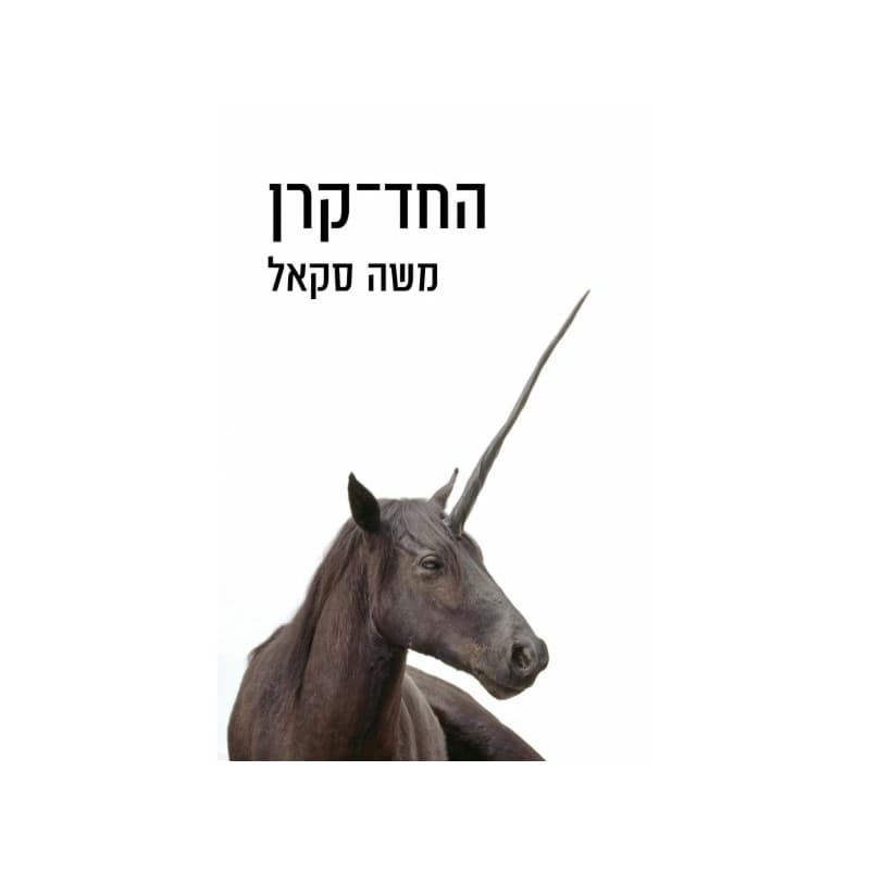 החד-קרן