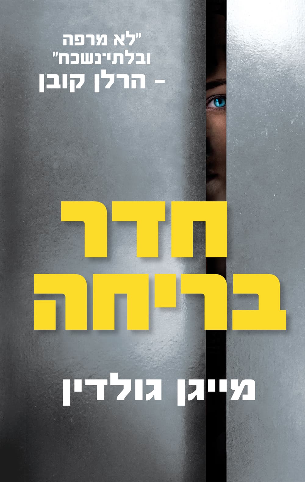 חדר בריחה