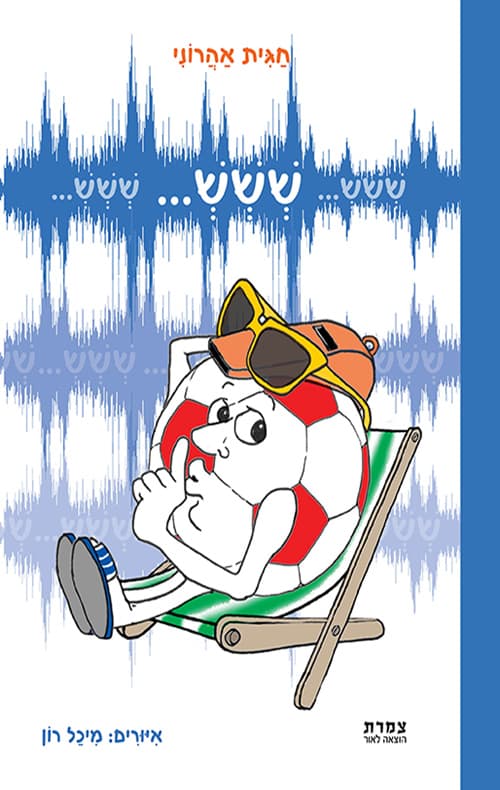 ששש...