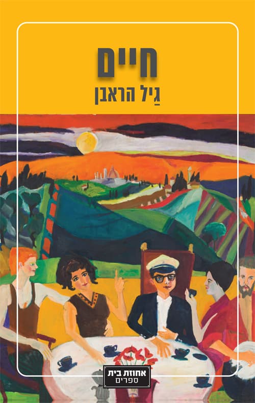 חיים