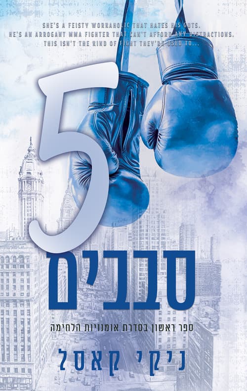 אומנויות הלחימה 1 - חמישה סבבים
