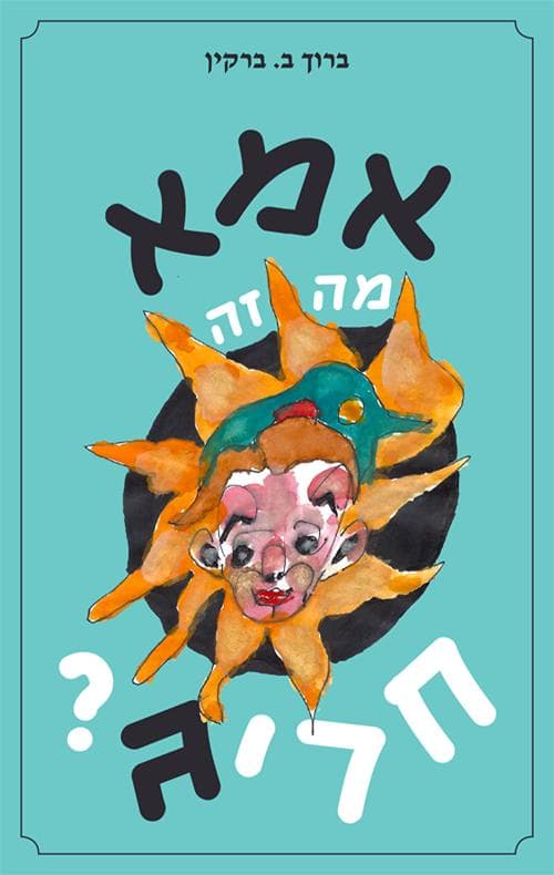 אמא, מה זה חריג?