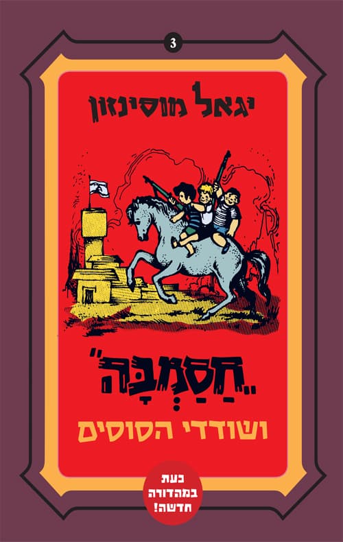 חסמבה ושודדי הסוסים (3)