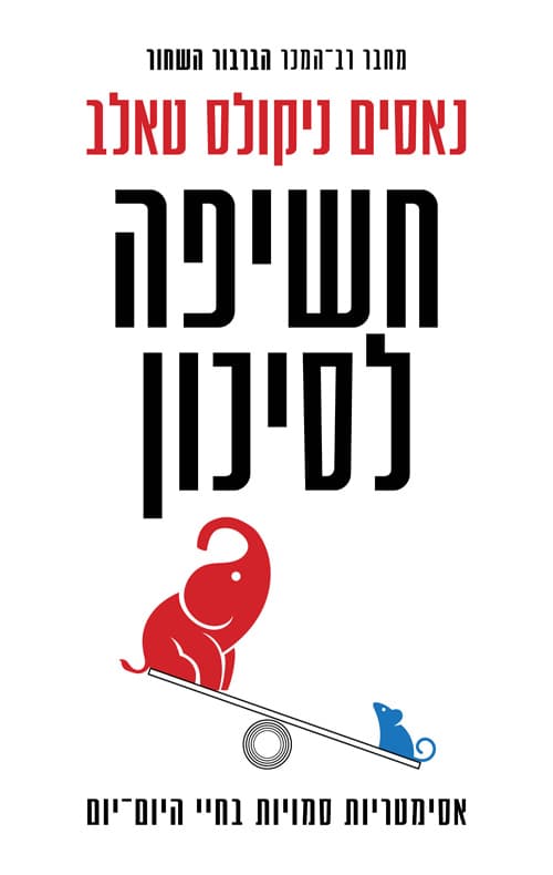 חשיפה לסיכון