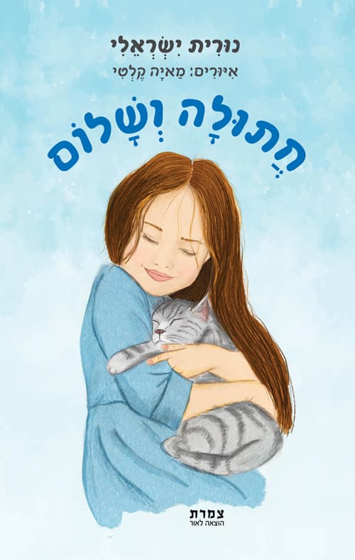 חתולה ושלום