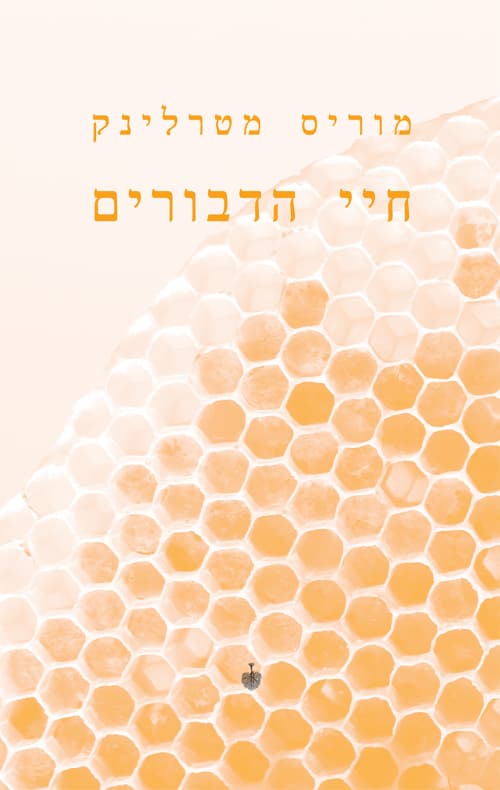 חיי הדבורים