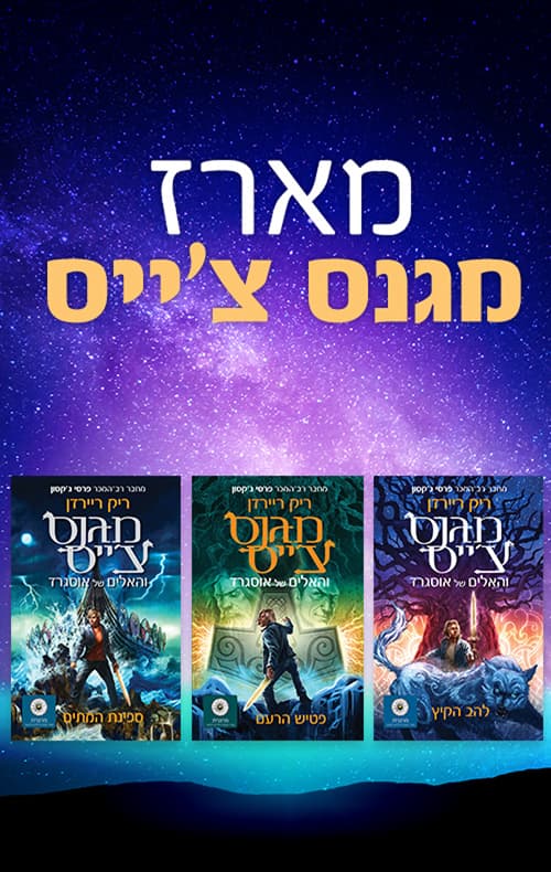 מארז מגנס צ'ייס