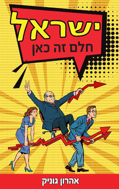 ישראל חלם זה כאן