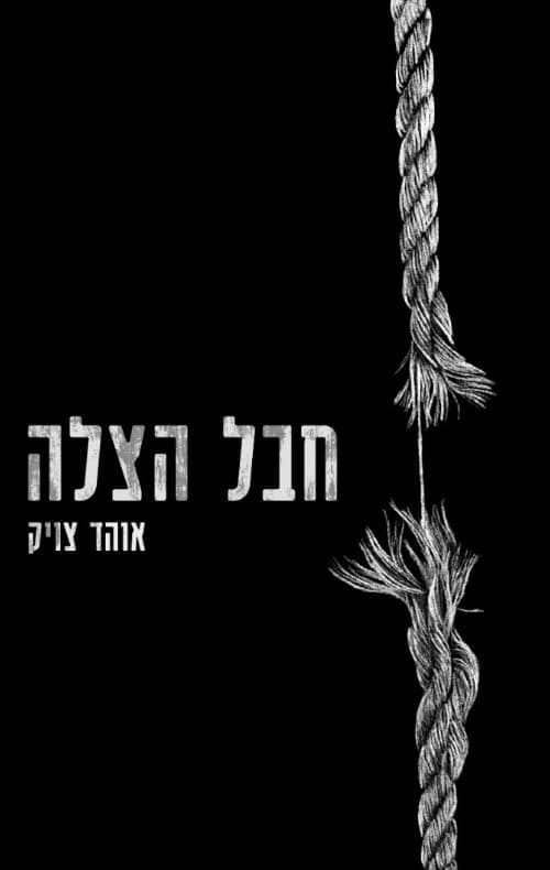 חבל הצלה