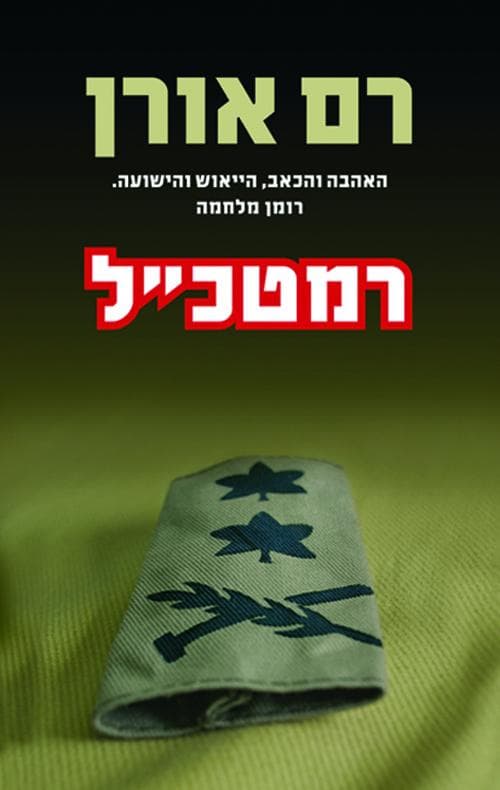 רמטכ''ל