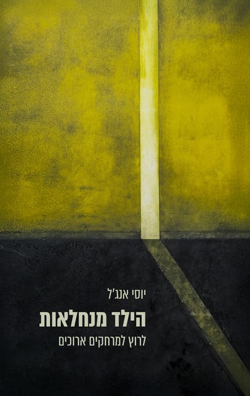 הילד מנחלאות