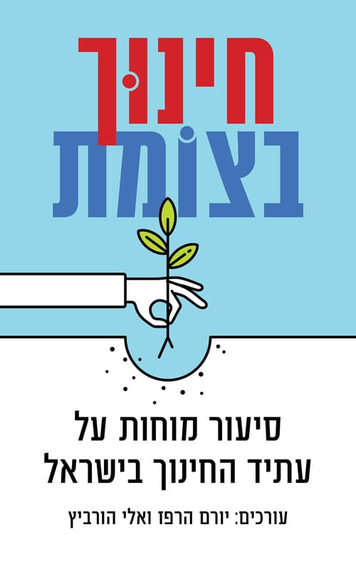 חינוך בצומת - מיוחד לתכנית קרב