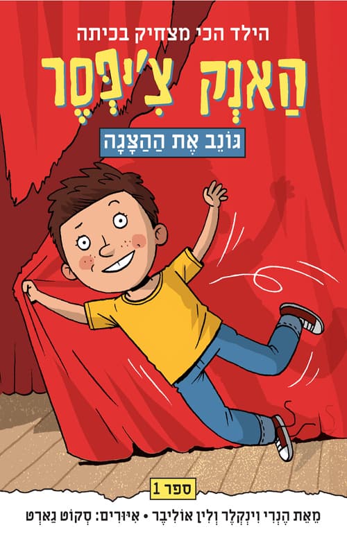 האנק צ'יפסר 1: האנק צ'יפסר גונב את ההצגה