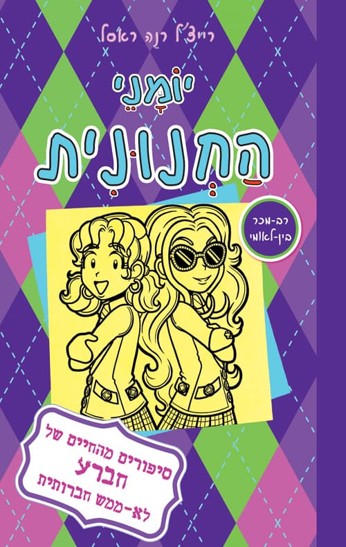 יומני החנונית 11 - סיפורים מהחיים של חברע לא ממש חברותית