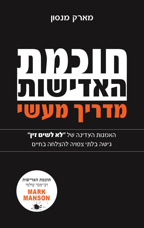חוכמת האדישות - מדריך מעשי