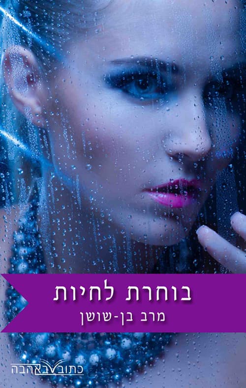 בוחרת לחיות