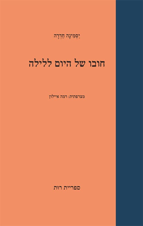 חובו של היום ללילה