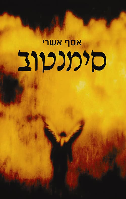 סימנטוב