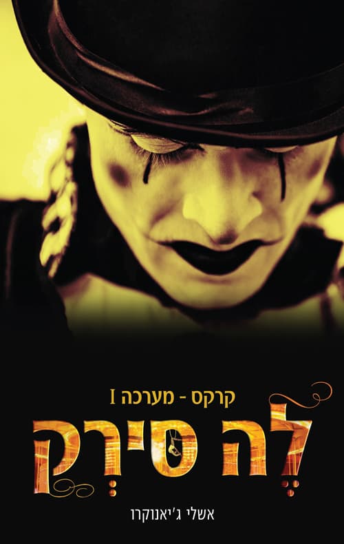 לה סירק - קרקס מערכה ראשונה