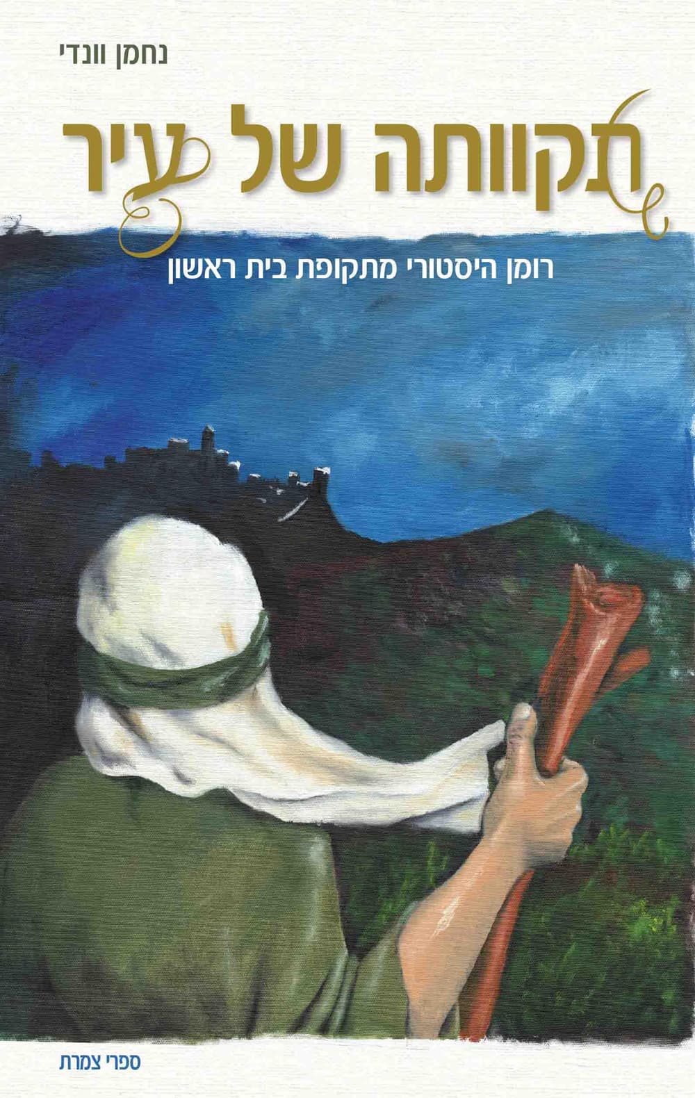 תקוותה של עיר