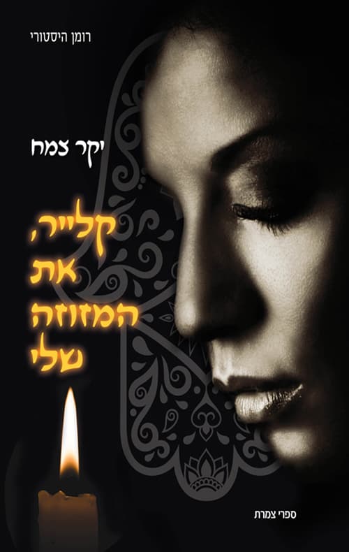 קלייר, את המזוזה שלי