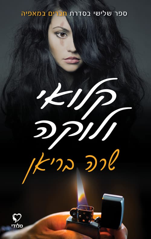 חברים במאפיה 3+4 - קלואי ולוקה
