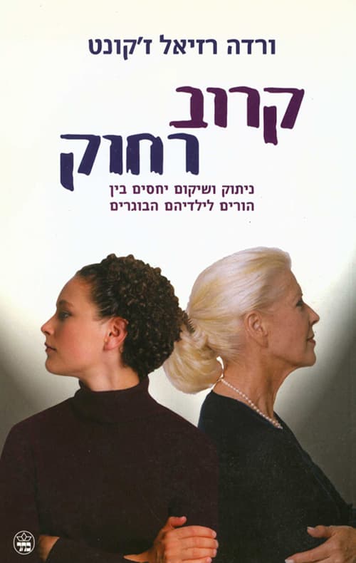 קרוב רחוק